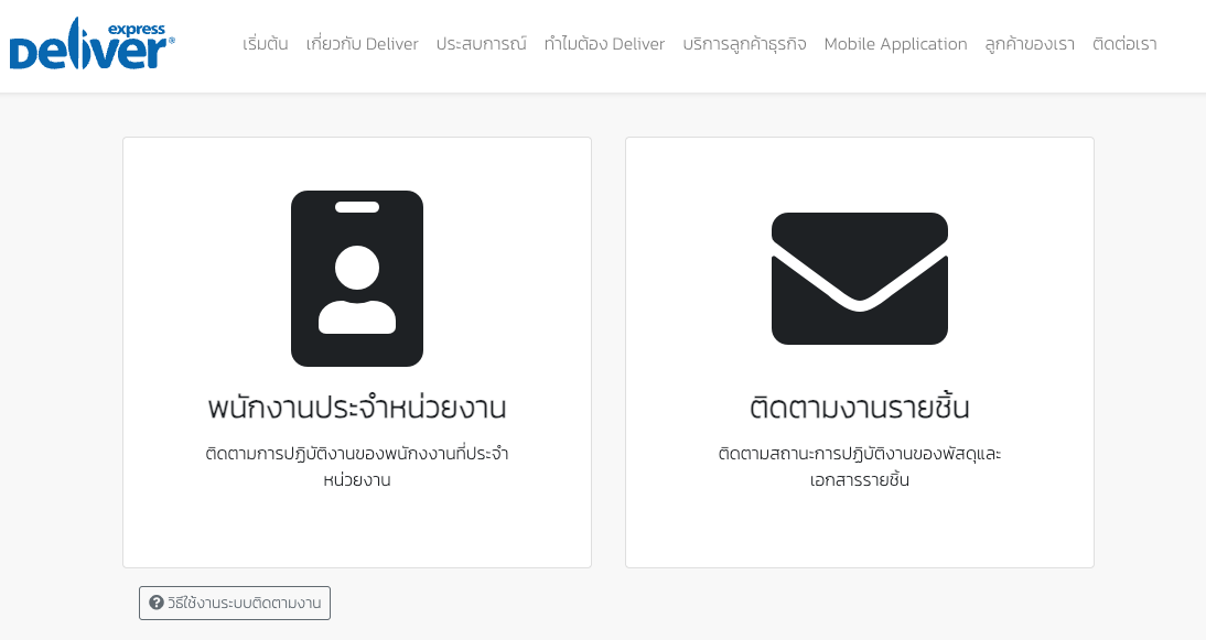 หน้าเลือกประเภทการติดตามของ Deliver